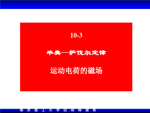 大学物理10.3 毕奥-萨伐尔定律Xiao