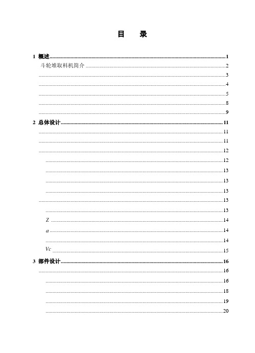 [机械毕业设计论文]悬臂式斗轮堆取料机设计说明书[管理资料]