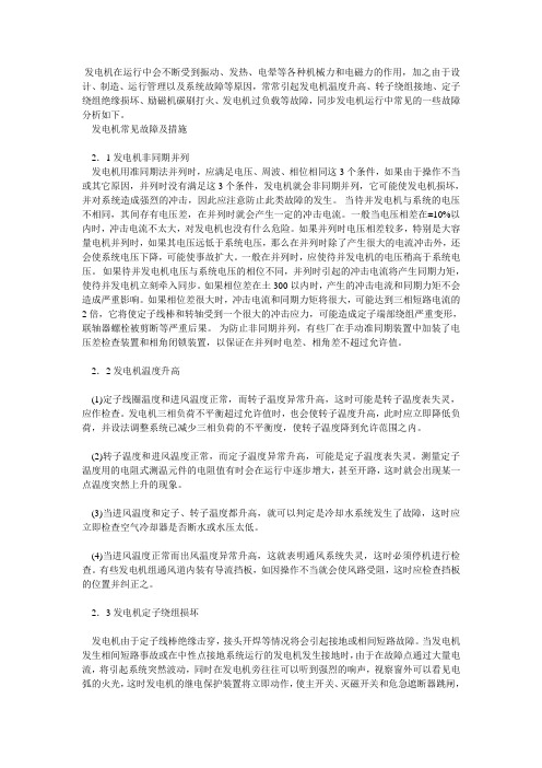 发电机常见故障及措施