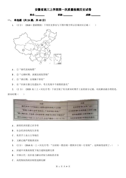 安徽省高三上学期第一次质量检测历史试卷