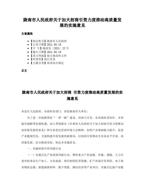 陇南市人民政府关于加大招商引资力度推动高质量发展的实施意见