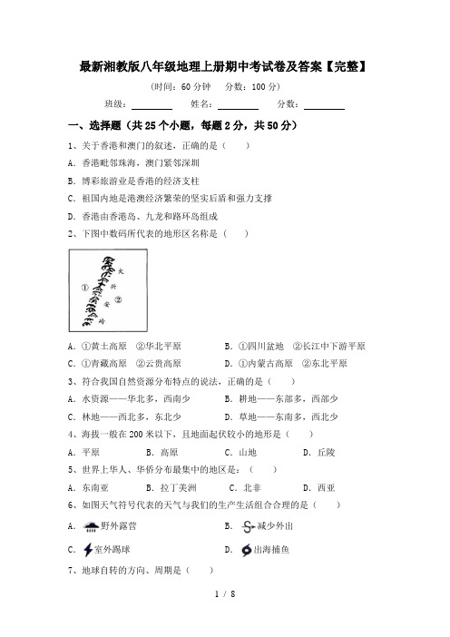 最新湘教版八年级地理上册期中考试卷及答案【完整】