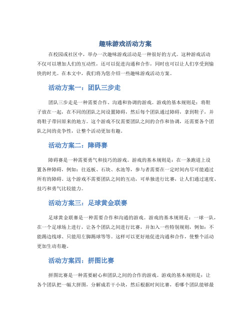 趣味游戏活动方案