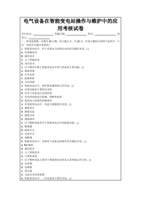 电气设备在智能变电站操作与维护中的应用考核试卷