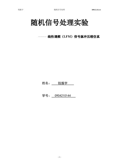 线性调频(LFM)信号脉冲压缩仿真