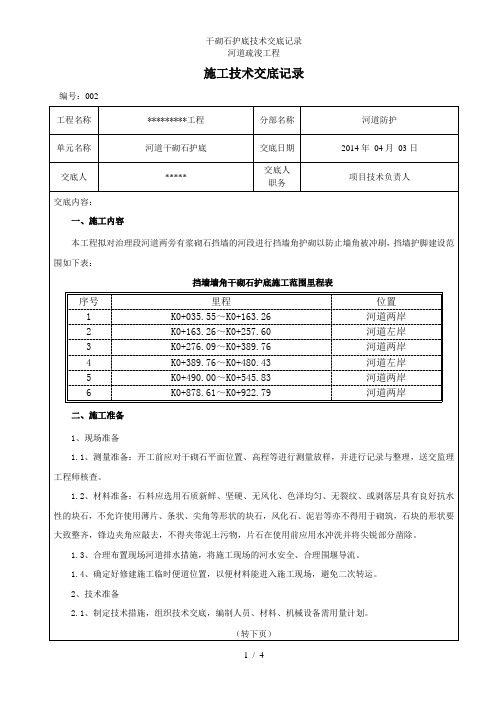 干砌石护底技术交底记录