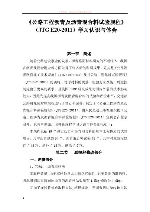 公路沥青及沥青混合料试验规程学习认识与体会