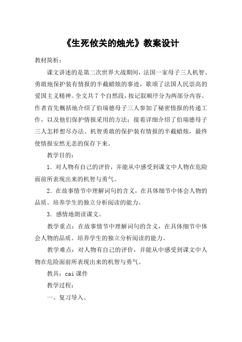 《生死攸关的烛光》教案设计_教案教学设计_1