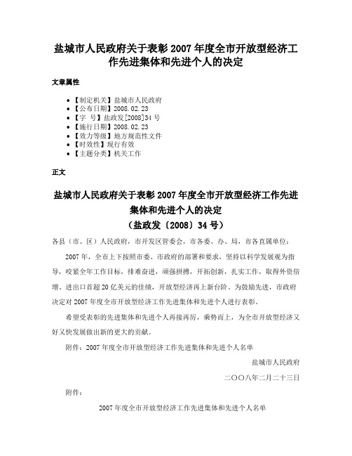 盐城市人民政府关于表彰2007年度全市开放型经济工作先进集体和先进个人的决定