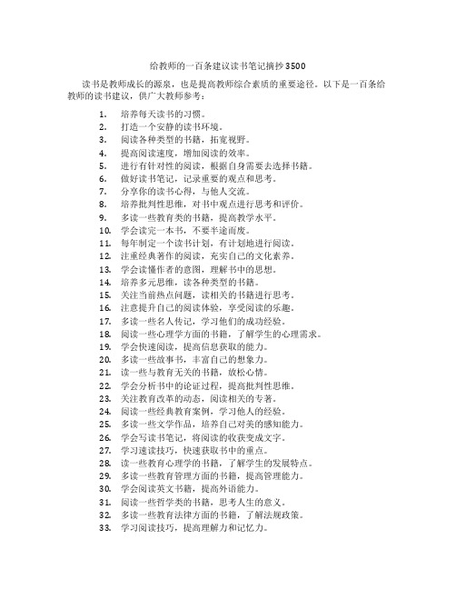 给教师的一百条建议读书笔记摘抄3500