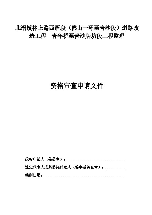 [VIP专享]北滘镇林上路西滘段(佛山一环至青沙段)道路改造工程—青...