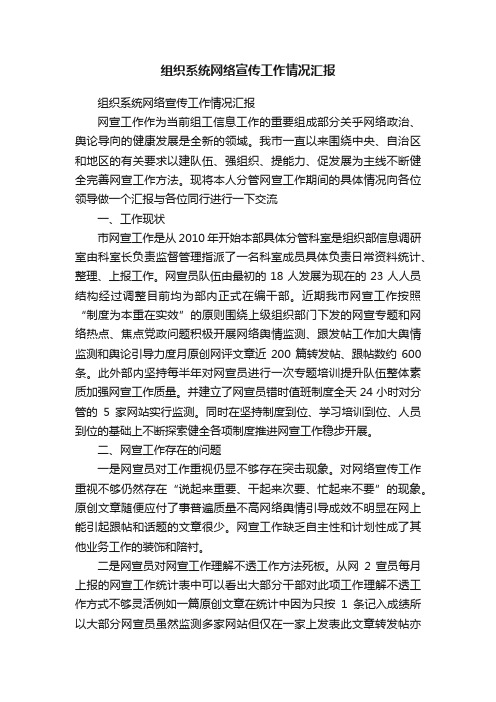 组织系统网络宣传工作情况汇报