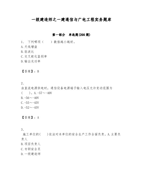一级建造师之一建通信与广电工程实务题库附答案【综合题】