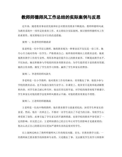 教师师德师风工作总结的实际案例与反思