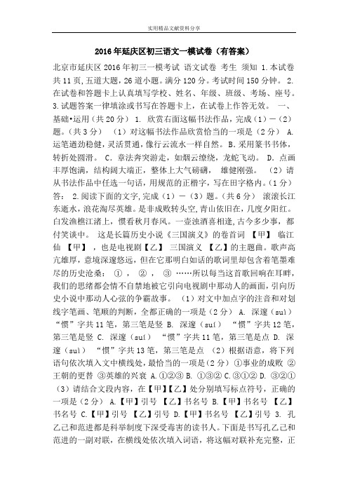 2016年延庆区初三语文一模试卷(有答案)