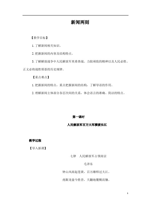 (名师整理)语文八年级上册《我三十万大军胜利南渡长江》省优质课获奖教案