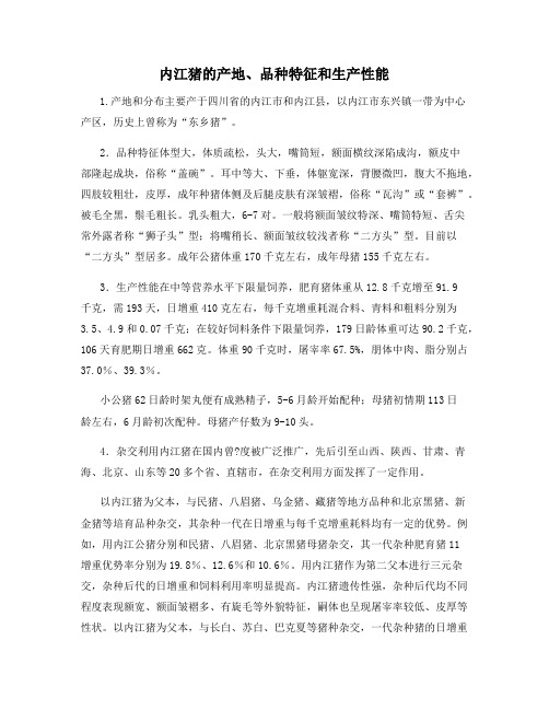 内江猪的产地、品种特征和生产性能