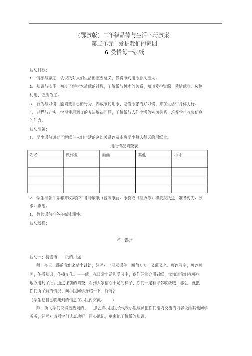 二年级品德与生活下册爱惜每一张纸3教案鄂教版