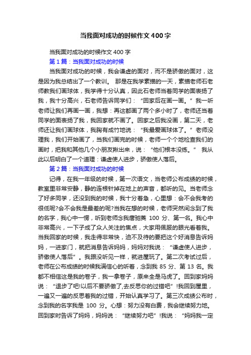 当我面对成功的时候作文400字