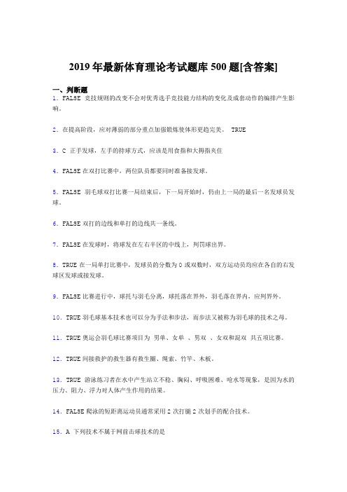 新版精选2019年大学《体育理论》完整考试题库500题(含标准答案)