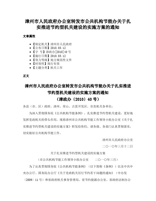 漳州市人民政府办公室转发市公共机构节能办关于扎实推进节约型机关建设的实施方案的通知