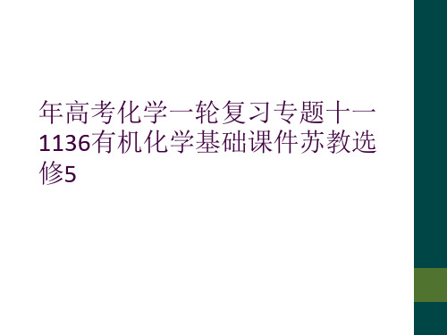 年高考化学一轮复习专题十一1136有机化学基础课件苏教选修5