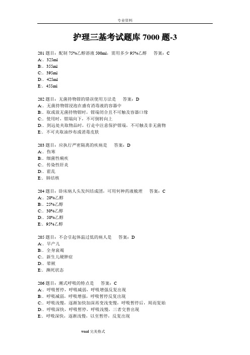 护理.三基考试题库7000题_