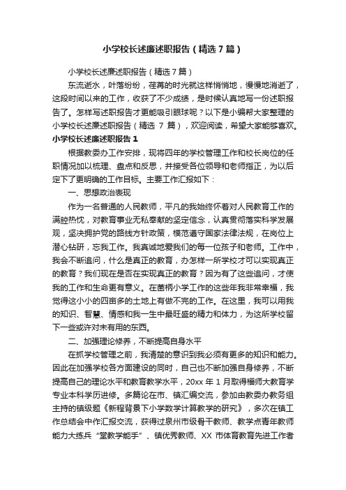 小学校长述廉述职报告(精选7篇)