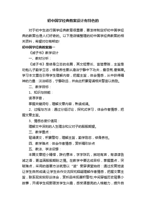 初中国学经典教案设计有特色的