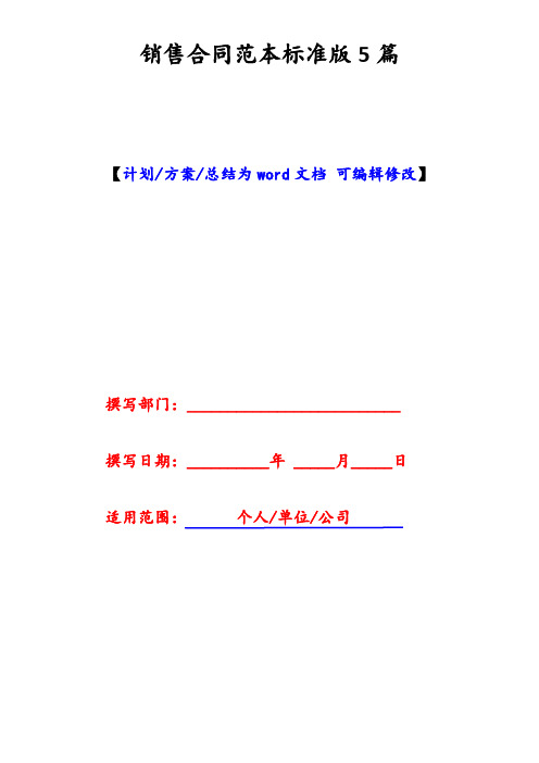 销售合同范本标准版5篇