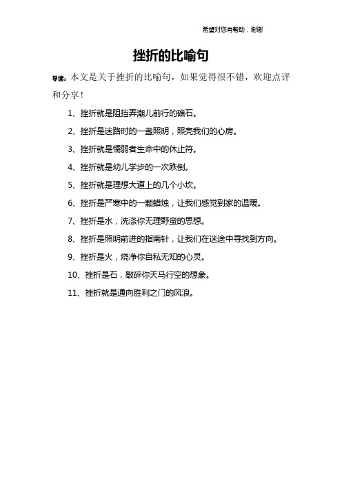 挫折的比喻句