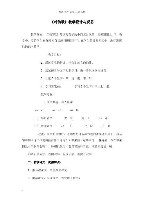 【精编文档】一年级语文上册9字与拼音二对韵歌教学设计与反思北师大版.doc
