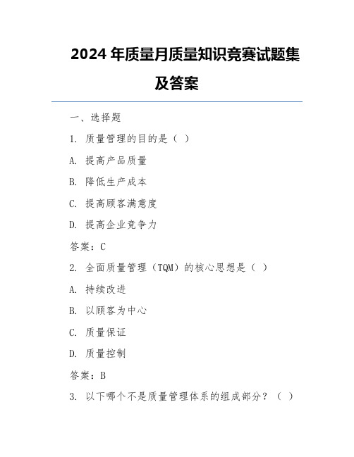 2024年质量月质量知识竞赛试题集及答案