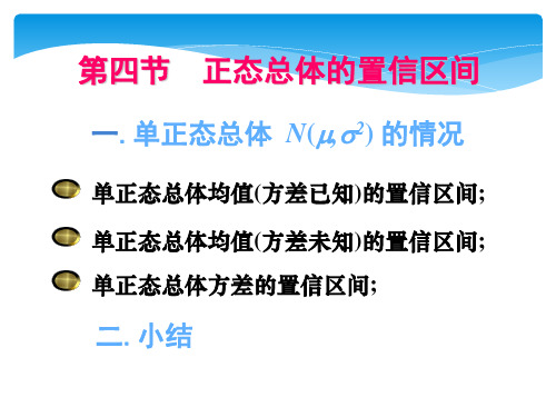 7.4 正态总体的置信区间