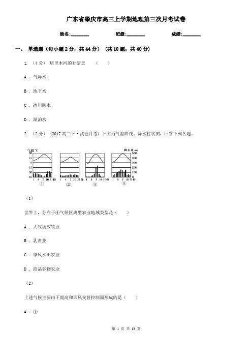 广东省肇庆市高三上学期地理第三次月考试卷