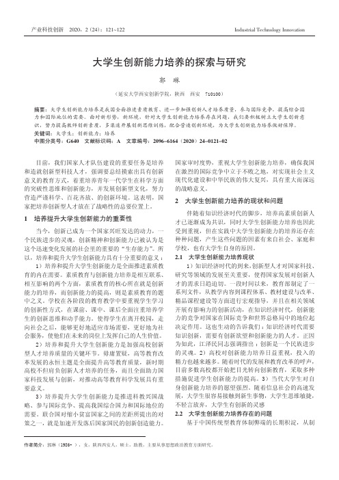 大学生创新能力培养的探索与研究