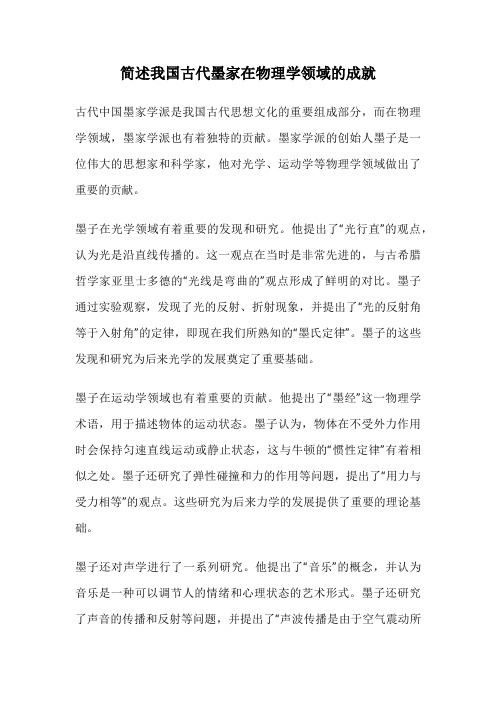 简述我国古代墨家在物理学领域的成就