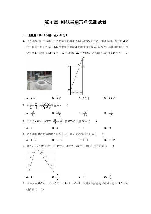 第4章 相似三角形 浙教版九年级数学上册单元测试卷(含解析)