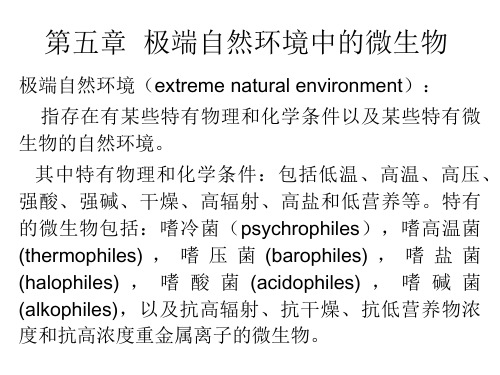 第五章极端微生物