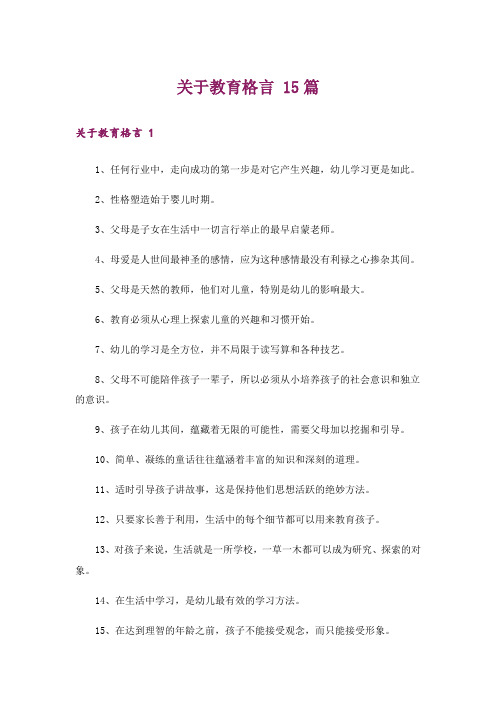 关于教育格言 15篇_1