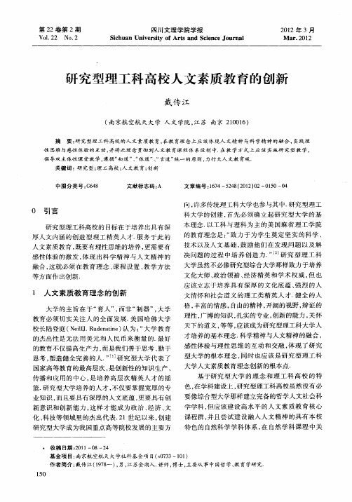 研究型理工科高校人文素质教育的创新