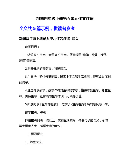 部编四年级下册第五单元作文评课