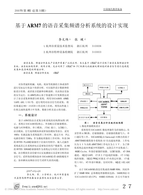 基于ARM7的语音采集频谱分析系统的设计实现