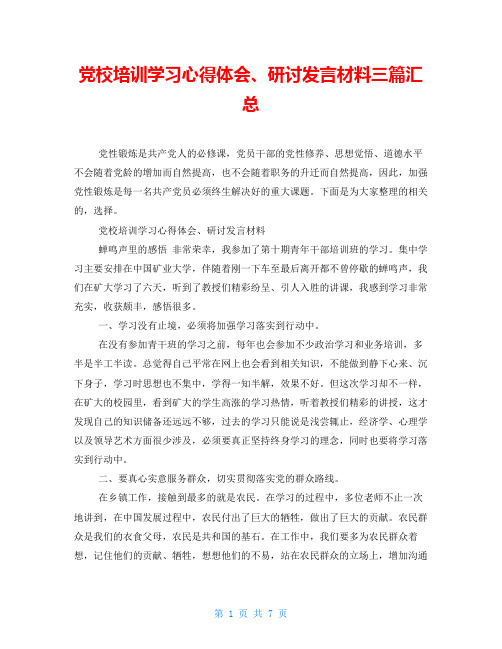 党校培训学习心得体会、研讨发言材料三篇汇总