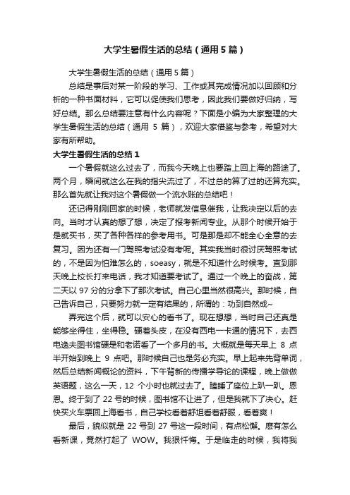 大学生暑假生活的总结（通用5篇）