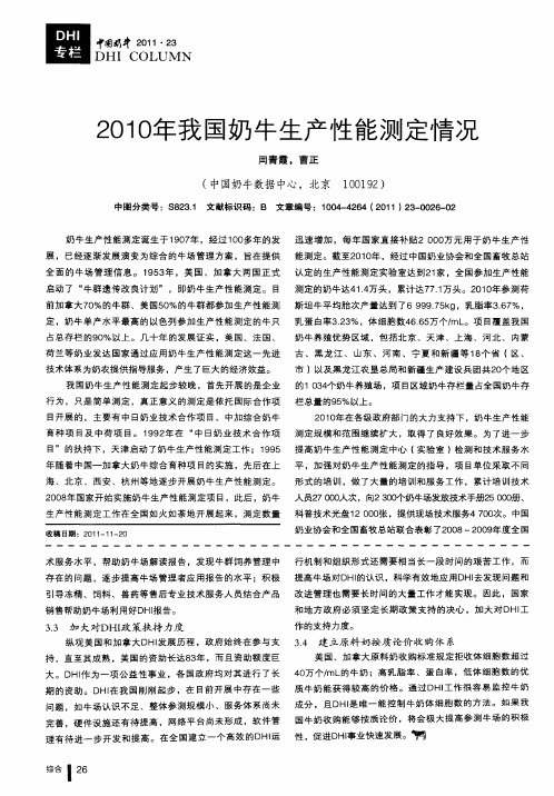 2010年我国奶牛生产性能测定情况