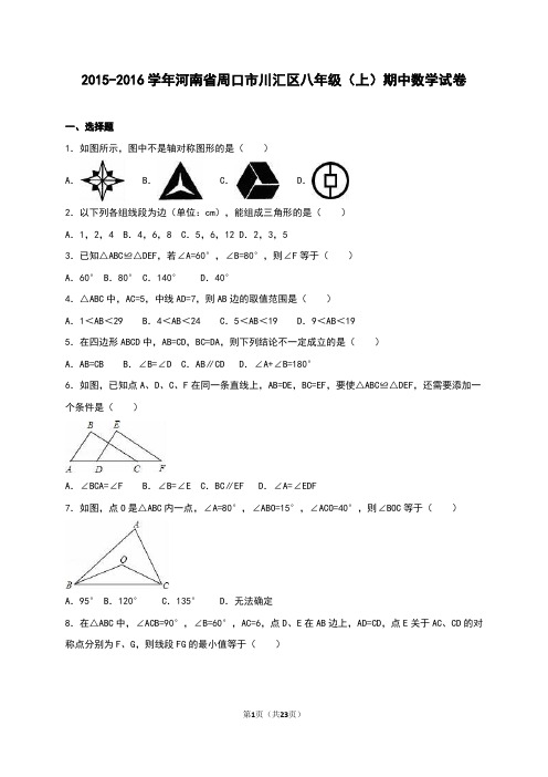 周口市川汇区-八年级上期中数学试卷含答案解析.doc