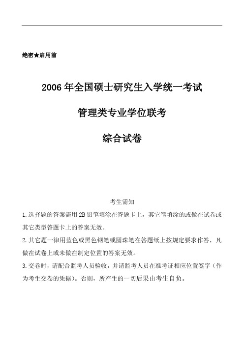 2006年全国硕士研究生入学统一考试199管理类联考综合能力考试真题及答案解析