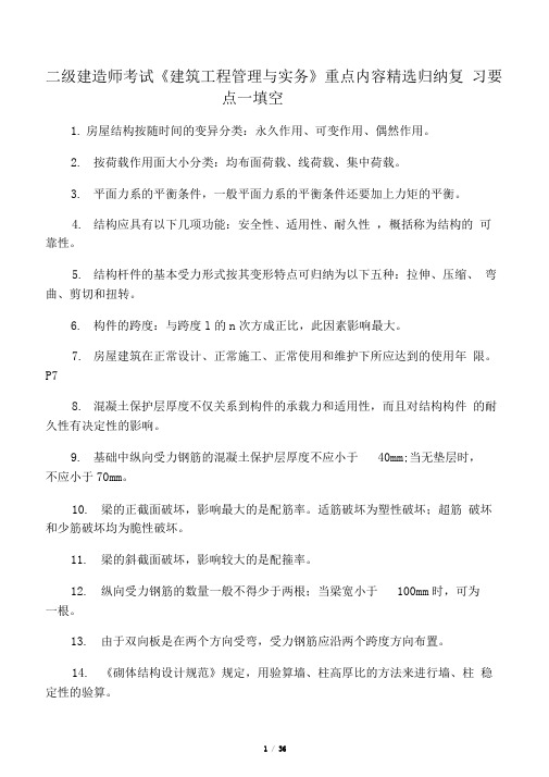 二级建造师考试建筑工程管理与实务重点内容精选归纳复习要点