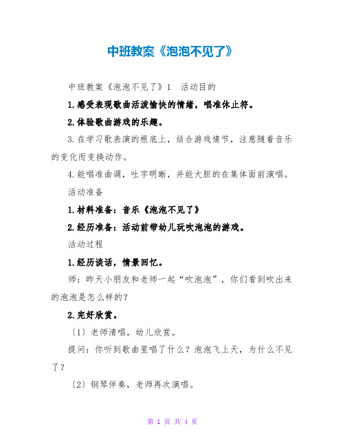 中班教案《泡泡不见了》